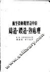 航空发动机制造中的铸造·锻造·热处理 封面