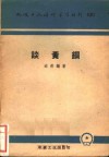谈黄铜 封面