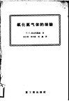 氧化氮气体的检验  关于硫酸及硝酸生产快速检验问题 封面