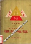 磁和电磁 封面