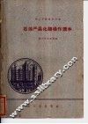 石油产品化验操作读本 封面