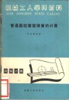 普通圆柱螺旋弹簧的计算 封面