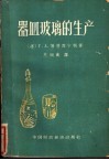 器皿玻璃的生产 封面