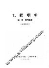 工程塑料  第1册  物理基础  试用教材 封面