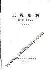 工程塑料  第2册  成型加工  试用教材 封面