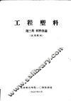 工程塑料  第3册  材料各论  试用教材 封面
