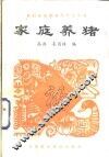家庭养猪 封面