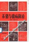 养猪与猪病防治 封面