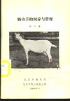 奶山羊的饲养与管理 封面