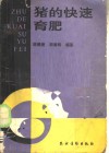 猪的快速育肥 封面