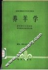 养羊学 封面