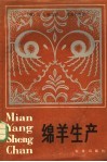 绵羊生产 封面