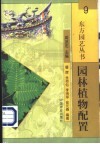 园林植物配置 封面