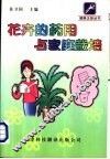花卉的药用与家庭栽培 封面