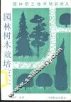 园林树木栽培技术 封面