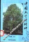 中国木兰科树种 封面