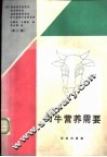 肉牛营养需要  第6版 电子书封面
