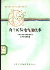 肉牛的易地育肥技术 封面
