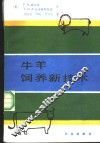 牛羊饲养新技术 封面
