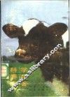 科学养牛问答 封面
