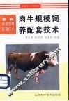 肉牛规模饲养配套技术 封面