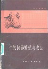 牛的饲养繁殖与改良 电子书封面