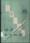 蔬菜快速育苗 封面