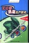 无公害蔬菜生产技术 封面