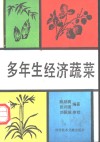 多年生经济蔬菜 封面