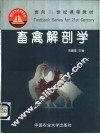 畜禽解剖学 封面