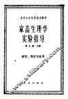 家畜生理学实验指导 封面