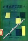 合理施肥实用技术 封面