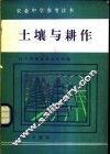 土壤与耕作 封面