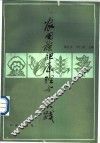 农田施肥原理与实践 封面