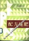配方施肥 电子书封面
