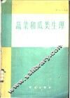 蔬菜和瓜类生理 封面