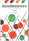 果菜嫁接育苗栽培技术  西瓜、黄瓜、甜瓜、茄子、番茄 封面