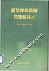 蔬菜良种繁育原理和技术 封面