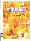 新型芽苗菜  体芽菜生产技术图册 封面