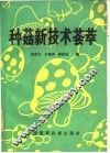 种菇新技术荟萃 封面