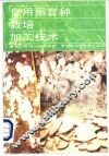 食用菌研究法 封面