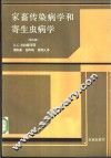 家畜传染病学和寄生虫病学  第5版 封面
