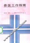 兽医工作指南 封面