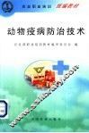动物疫病防治技术 封面