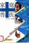 家庭兽医 封面