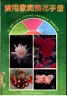 实用家庭养花手册 封面