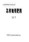 怎样施用肥料 电子书封面