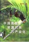 中国昆虫资源利用和产业化 封面