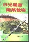 日光温室蔬菜栽培 封面