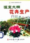温室大棚花卉生产 封面